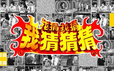 我猜我猜我猜猜猜【1-200期】