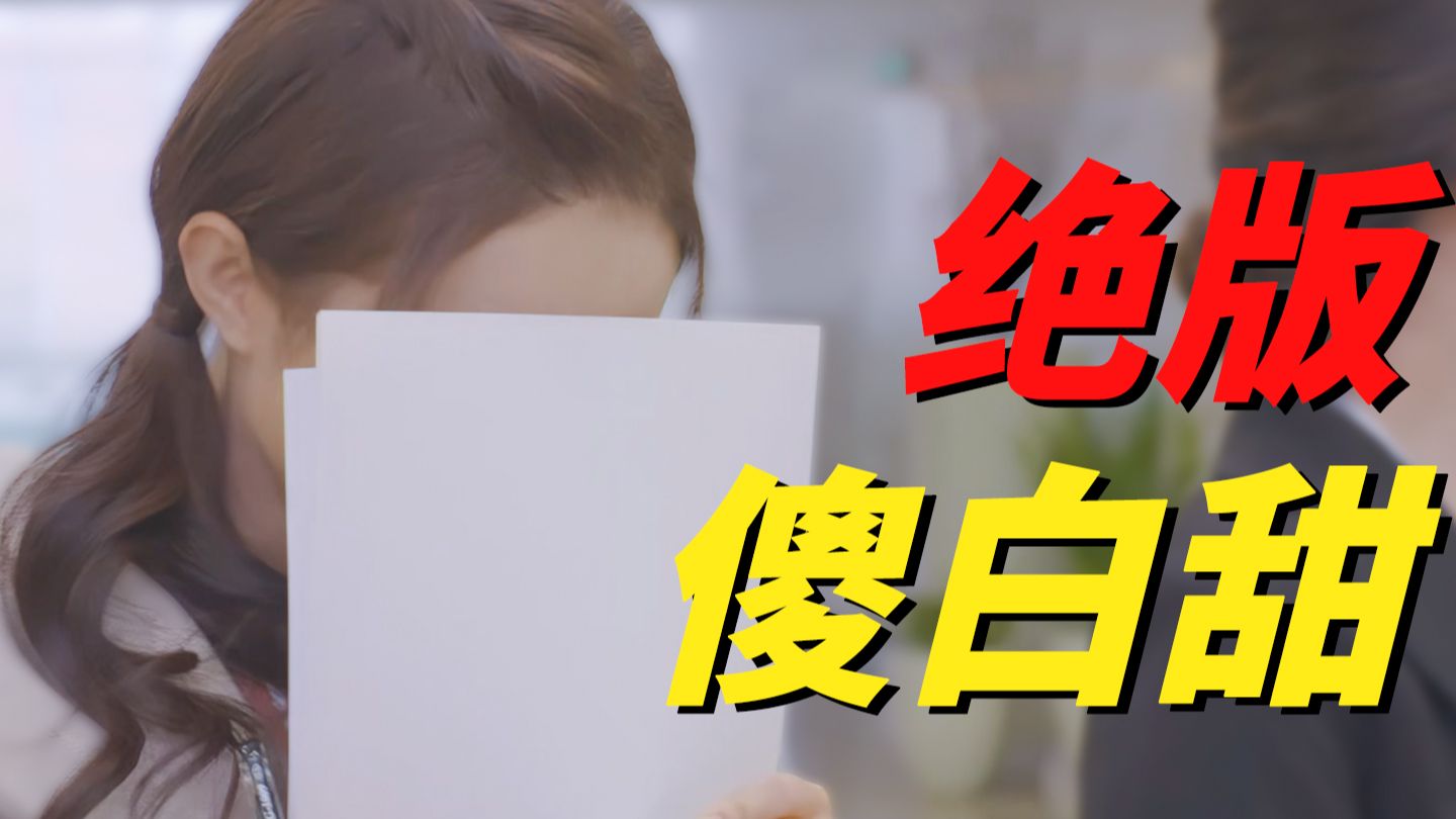 十二年了，再也没看过这种有脑子、有成长线的高质量傻白甜了！【杉杉来了】