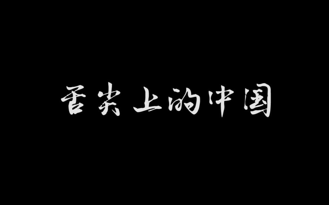 《舌尖上的中国》美食剪辑练习