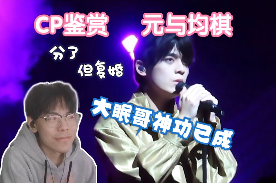 【CP鉴赏】元与均棋：建议再见爱人下一季邀请二位参加！