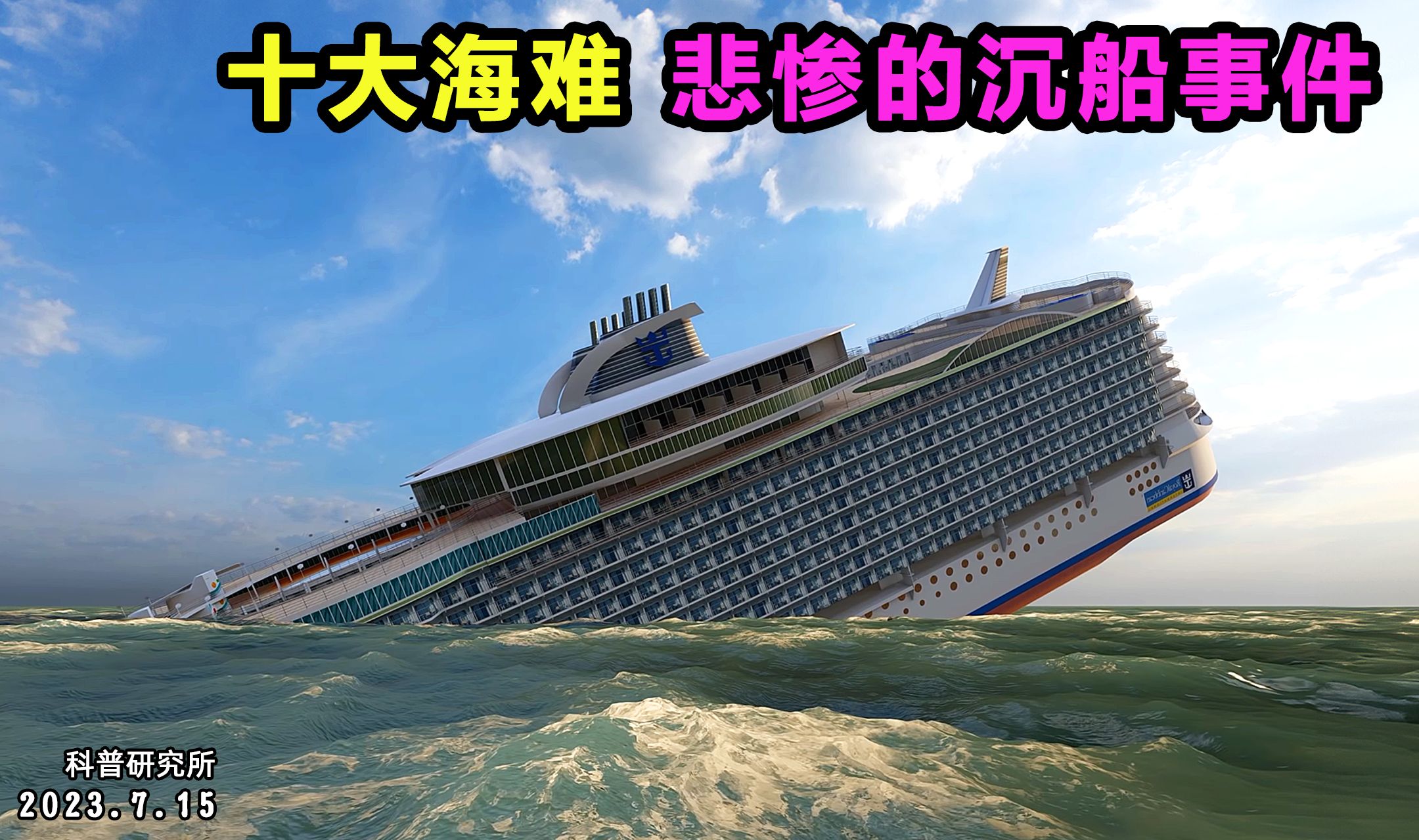 十大海难，悲惨的沉船事件。有一个比泰坦尼克还可怕