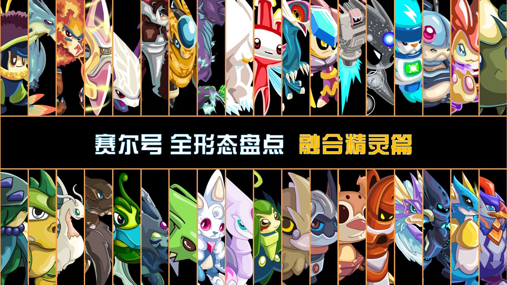 【赛尔号精灵盘点】融合精灵