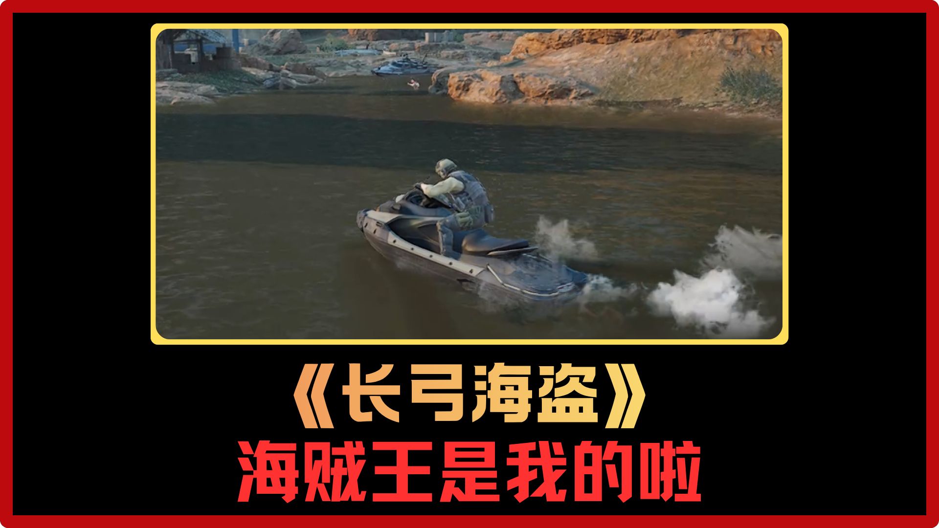 难道扮演海盗才是这赛季的版本答案？