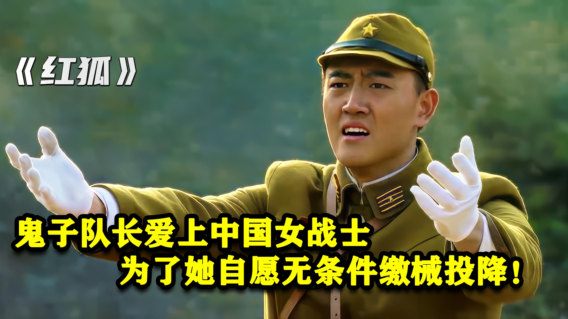 鬼子队长爱上中国女战士，为了她自愿无条件缴械投降！