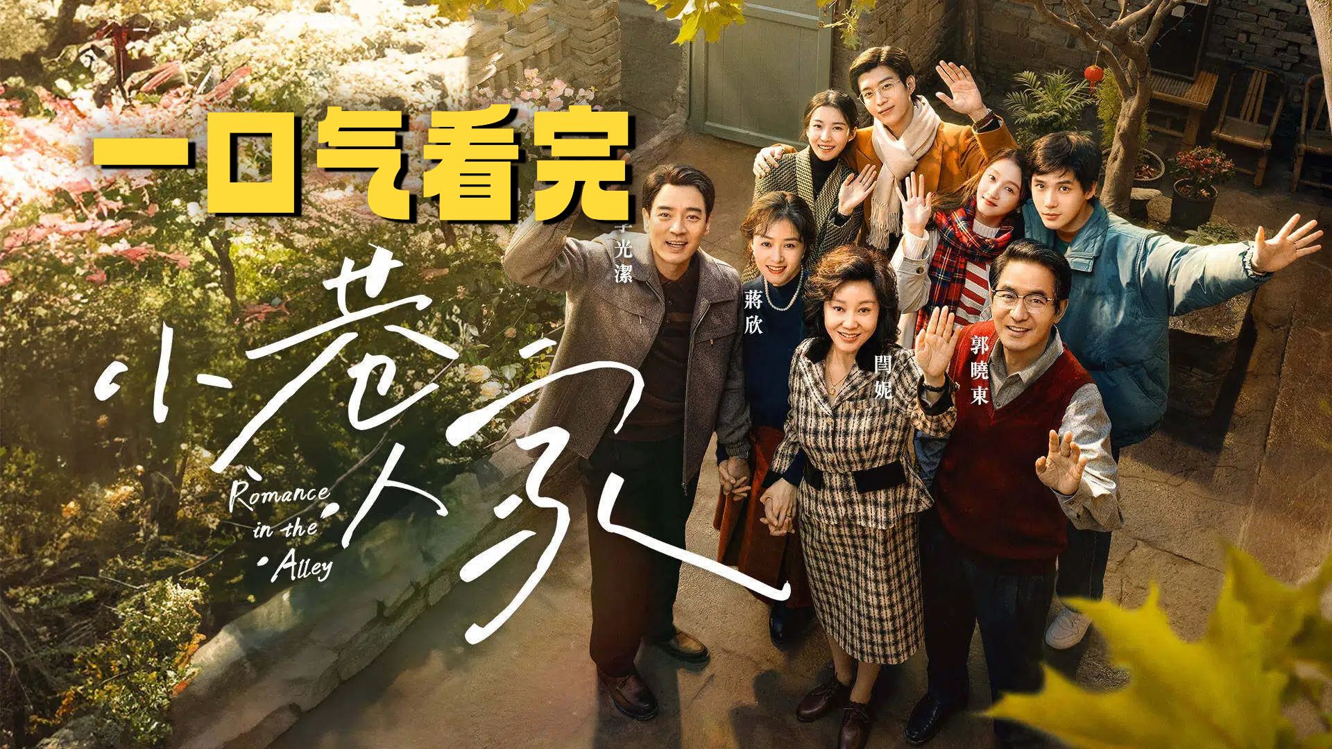 一口气看完《小巷人家》闫妮封后之作！演绎中国式家庭的爱与痛，句句戳心