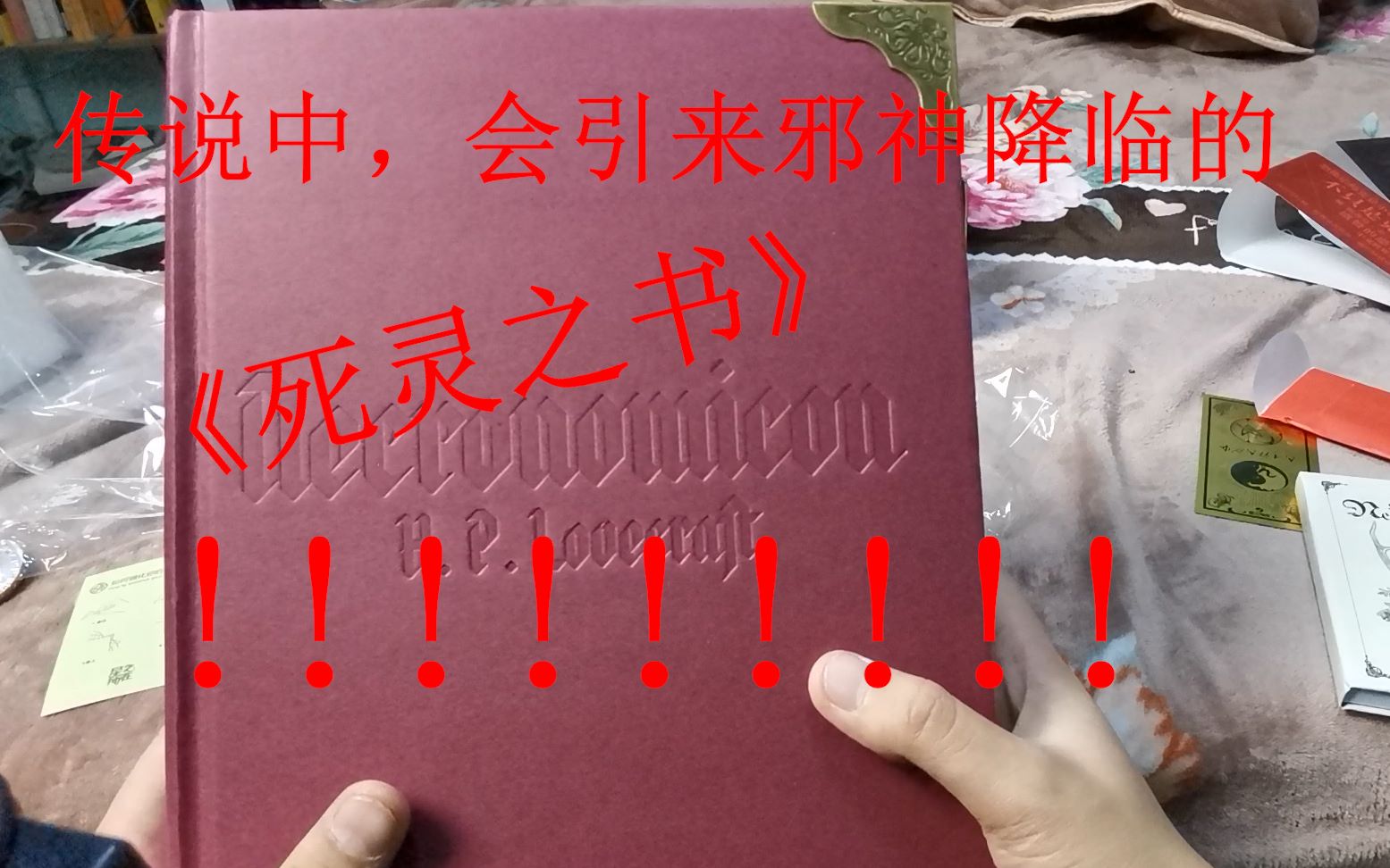 开箱传说中能让人丧失理智的《死灵之书》