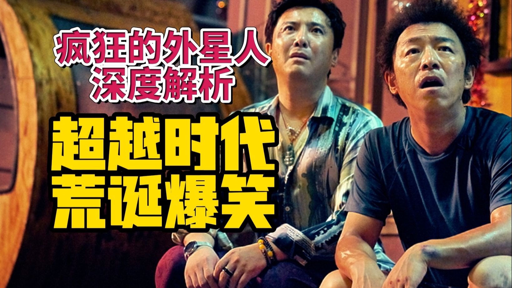 喂美国特工吃史，把美国人当猴耍，深度解析宁浩最搞笑作品——疯狂的外星人