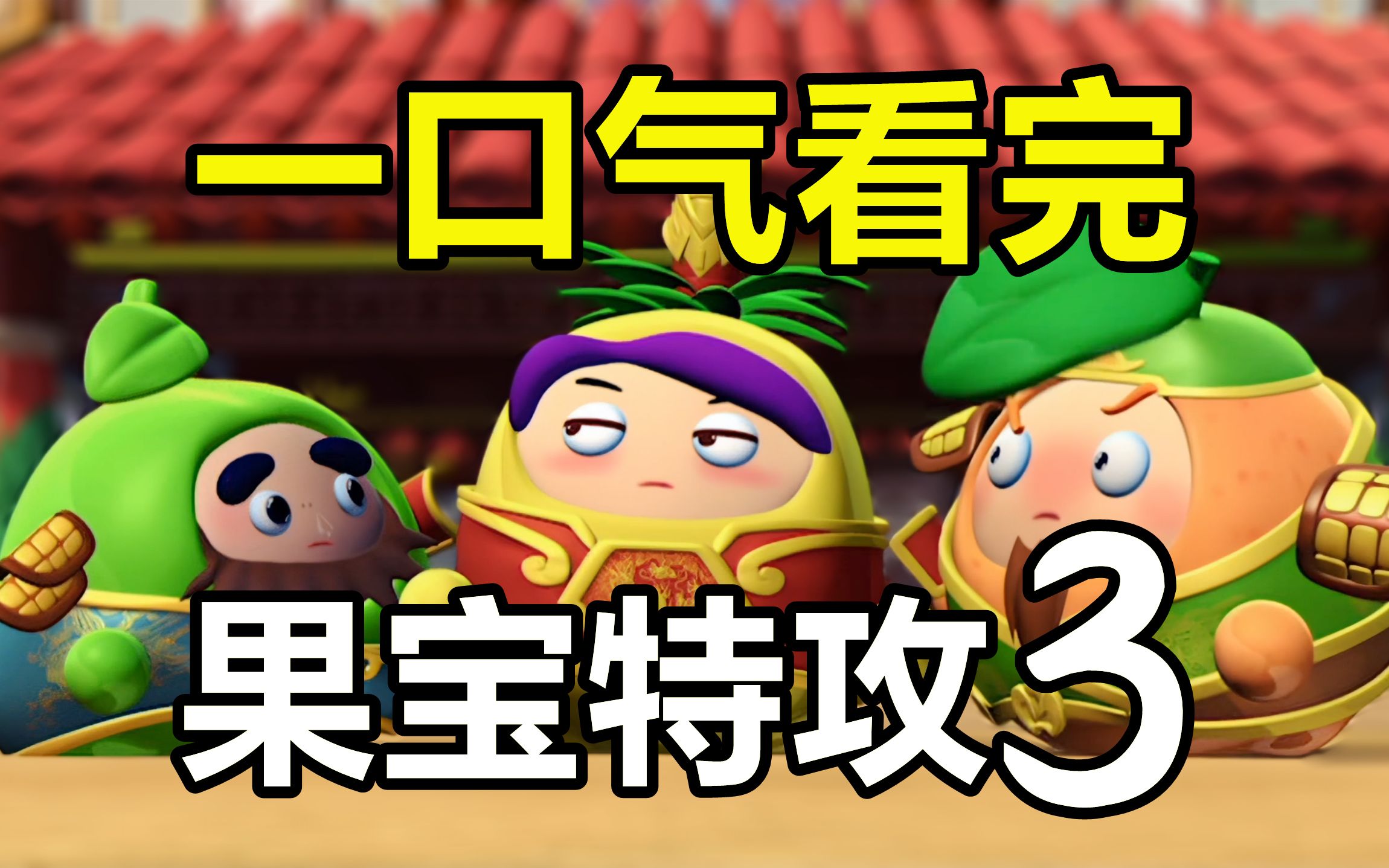 一口气看完，果宝特攻3！穿越到三国时期的可爱水果
