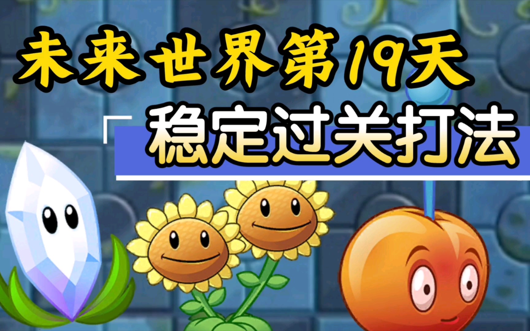 植物大战僵尸2：未来世界19困难如何才能稳定过关？
