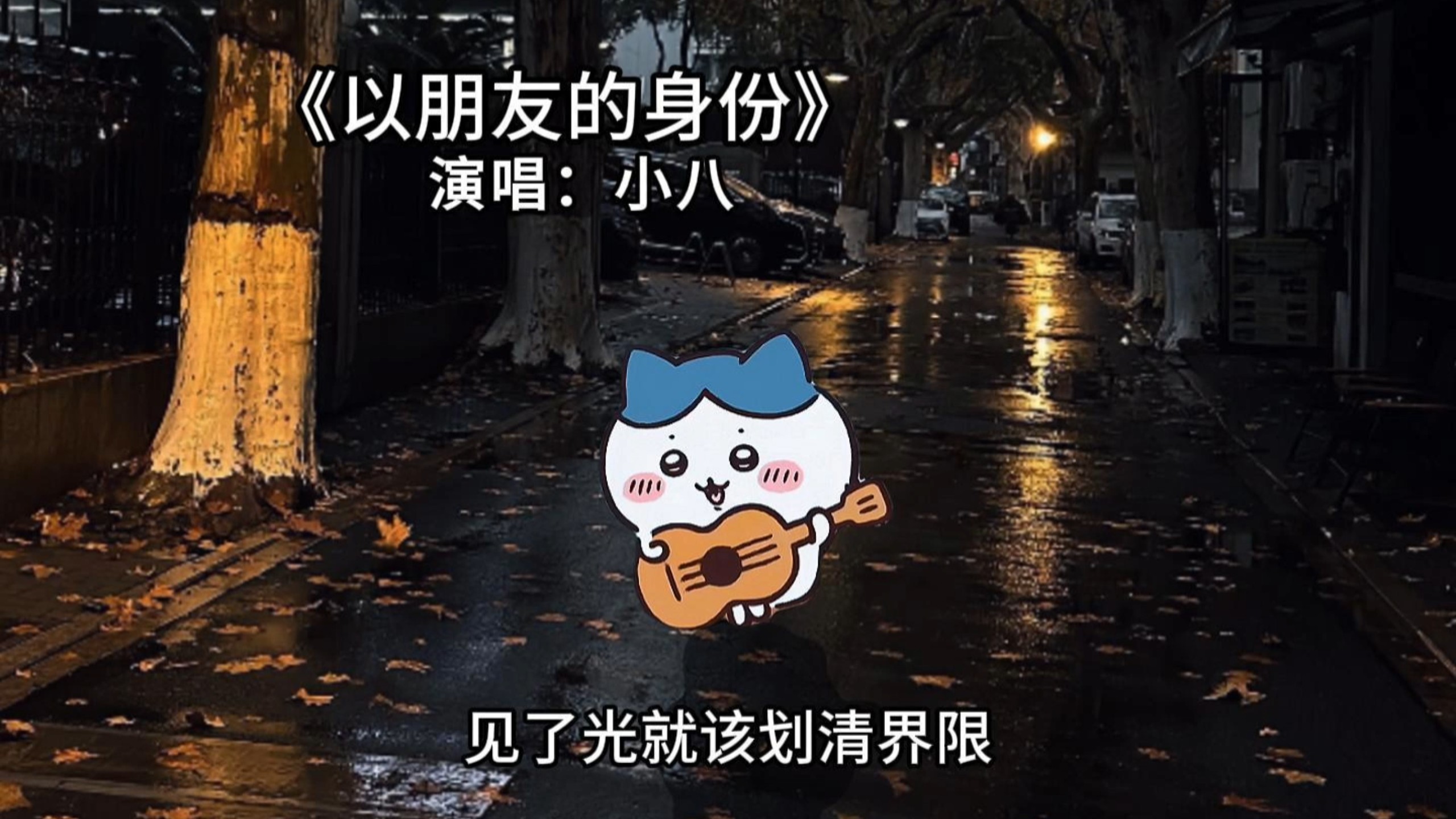 我们以朋友的身份聊着恋人的天