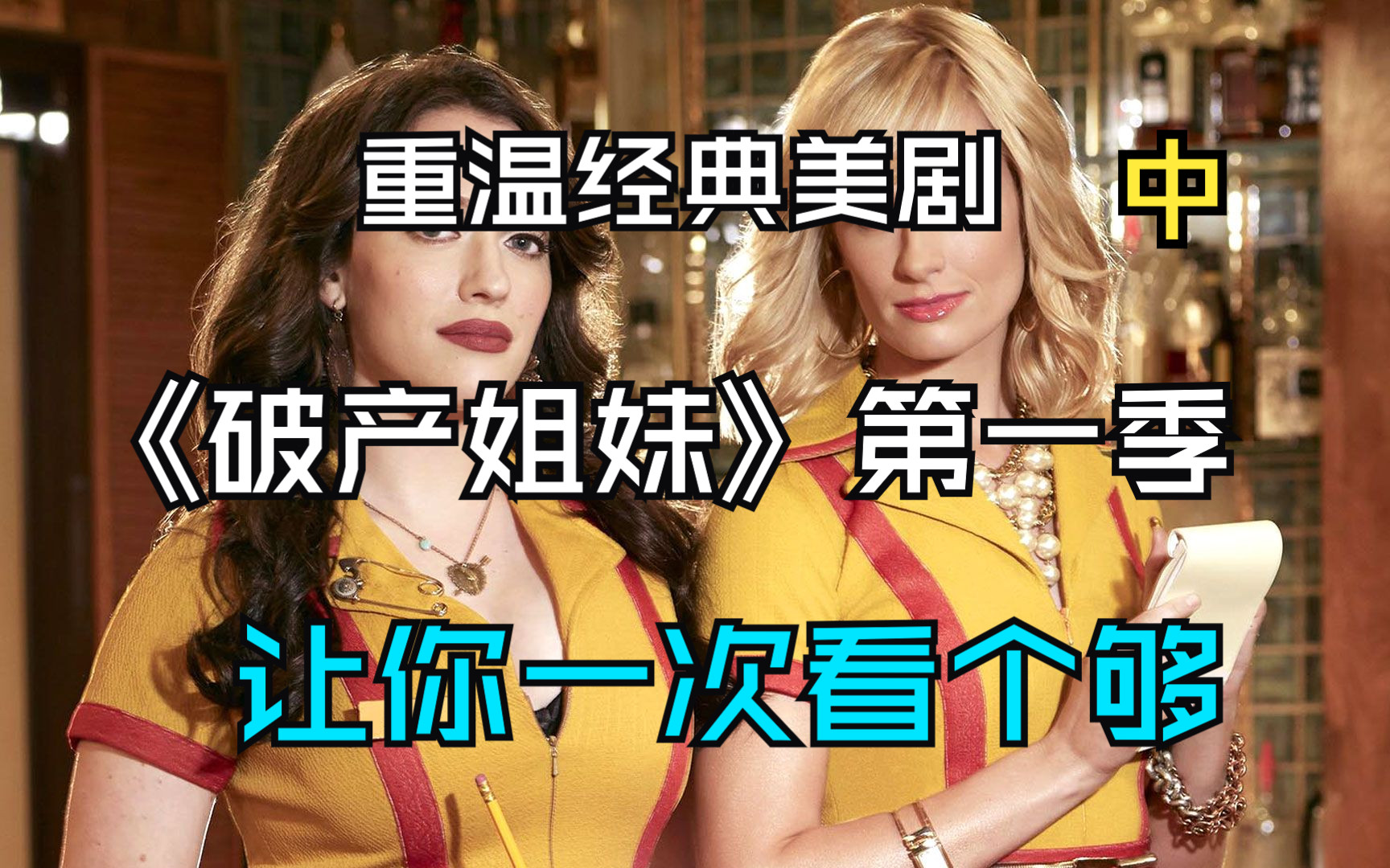 重温经典美剧 《破产姐妹》第一季-中 让你一次看个够