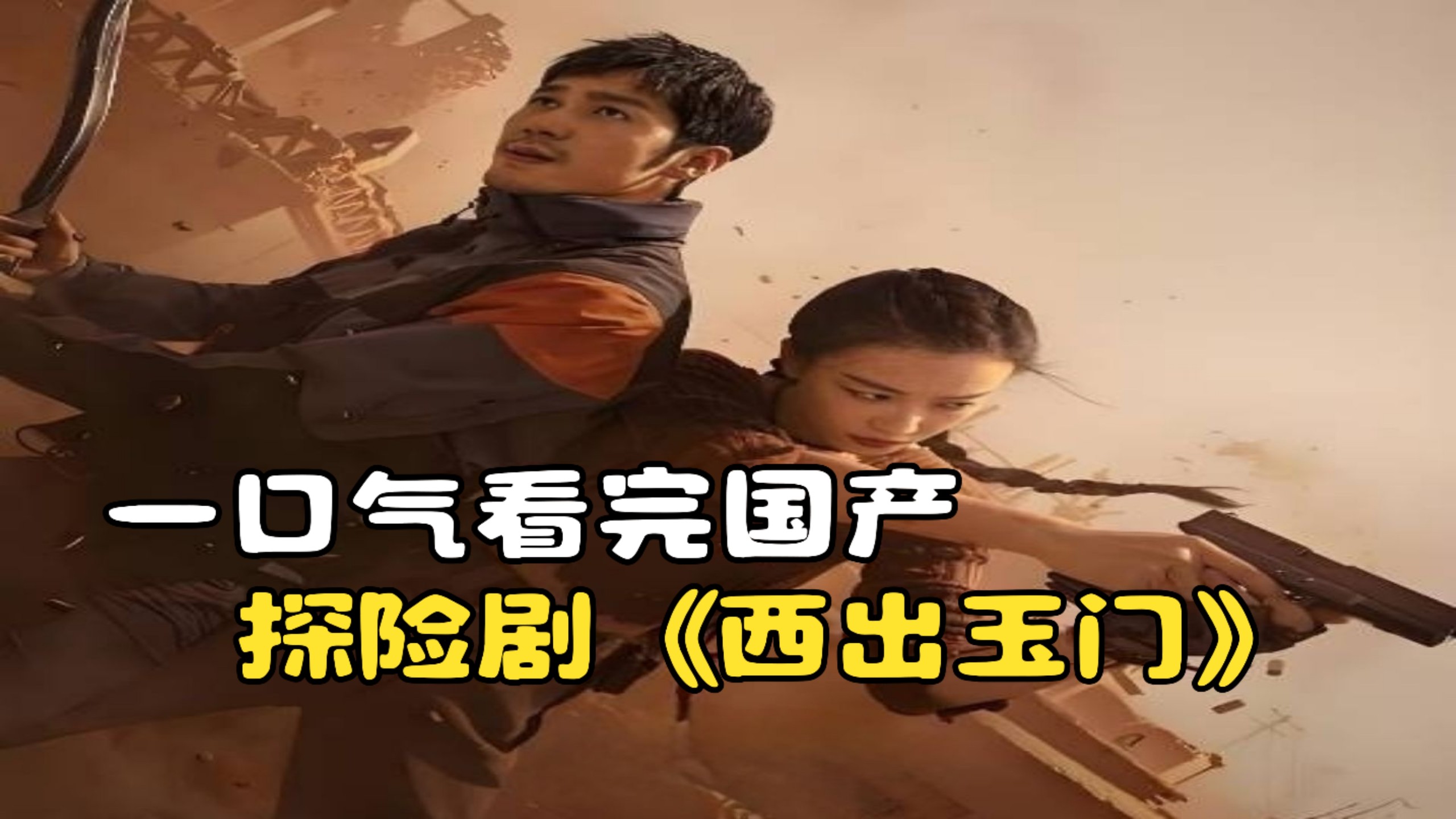 一口气看完国产探险剧《西出玉门》，“沙漠玫瑰”奇幻探险！