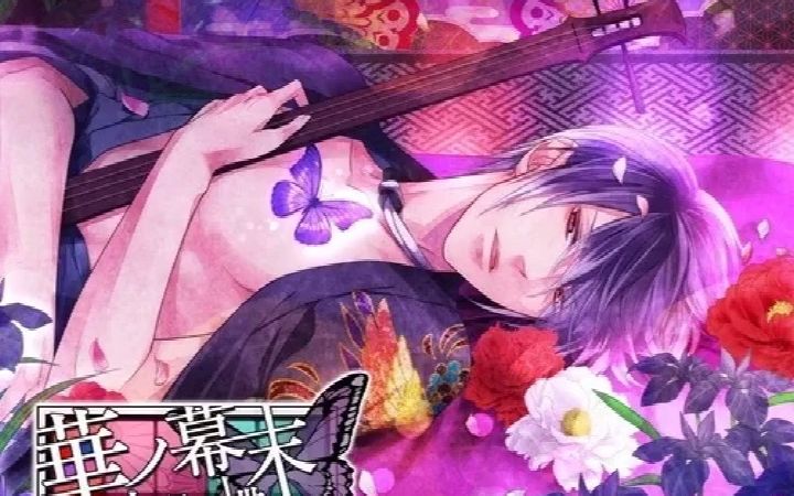 華ノ幕末 恋スル蝶 第二夜 高杉晋作  中井和哉