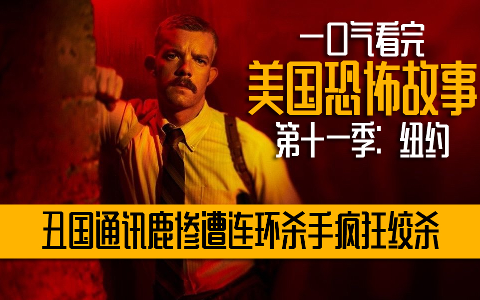 AHS放映厅 | 一口气看完《美国恐怖故事：纽约》全集