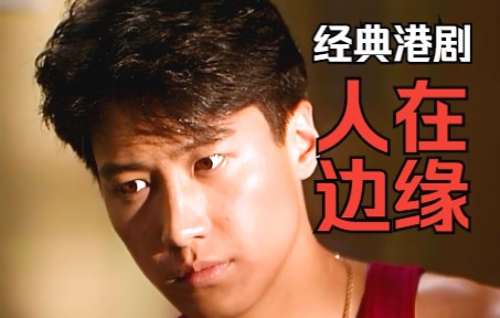 一口气看完经典港剧《人在边缘》全集解说