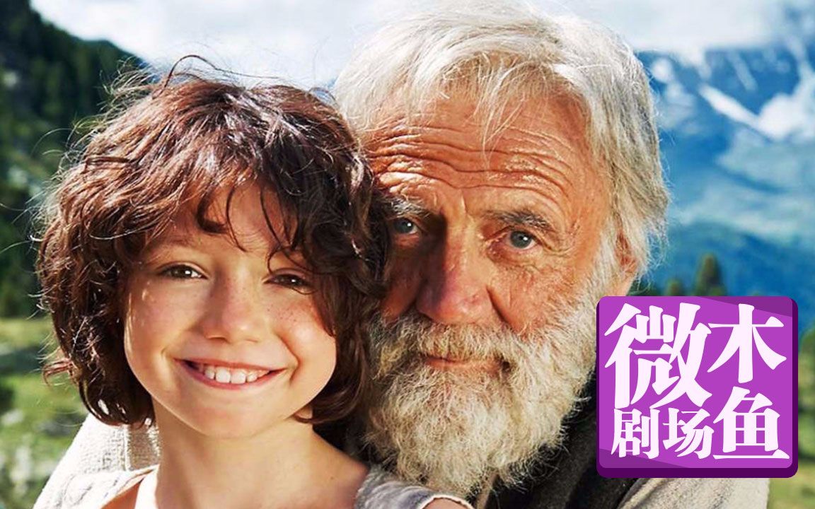 【木鱼微剧场】《海蒂与爷爷》绝美的阿尔卑斯山，温馨治愈的名著改编作品
