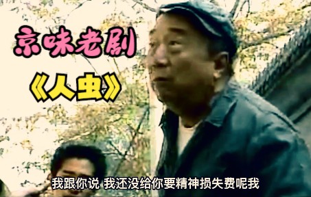第一集，京味儿老剧《人虫》，看看满级大爷是怎么倒腾房的