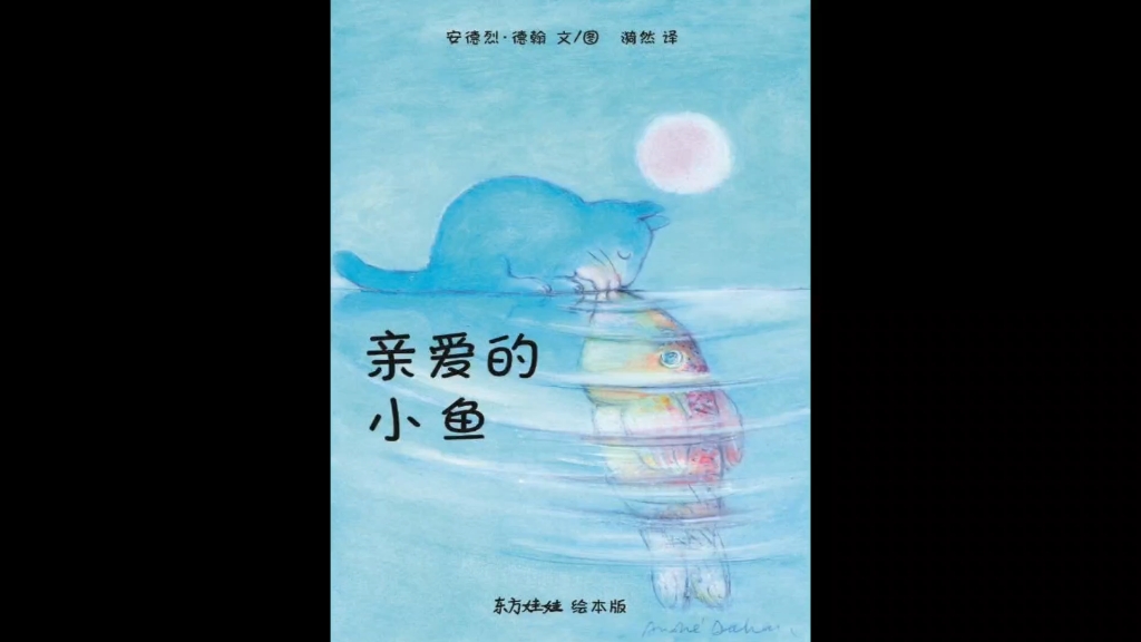 《亲爱的小鱼》绘本精读