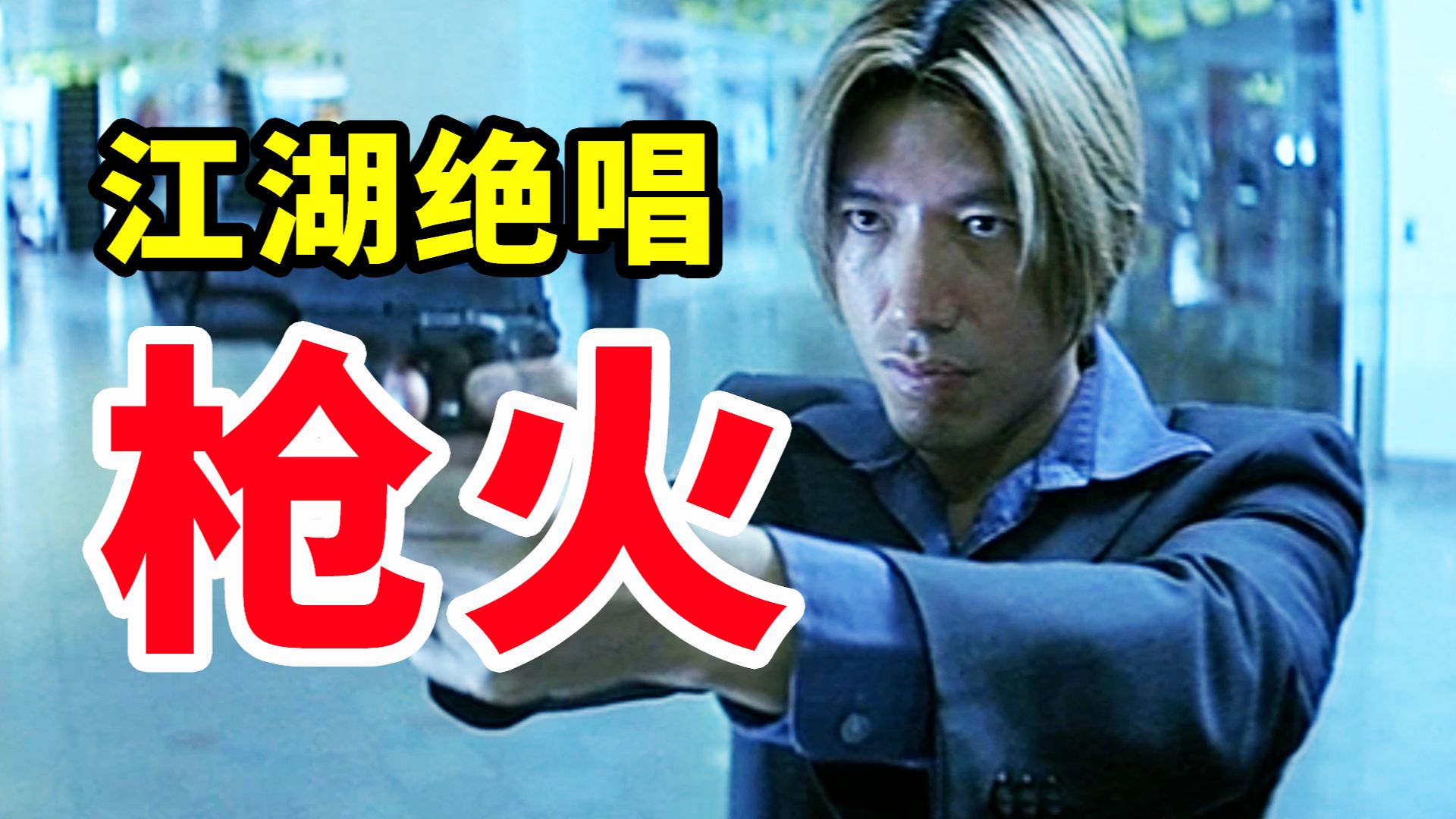 10000字，精讲《枪火》，杜琪峰“速成”犯罪片巅峰之作！深度解析五个枪手背后的忠义抉择！