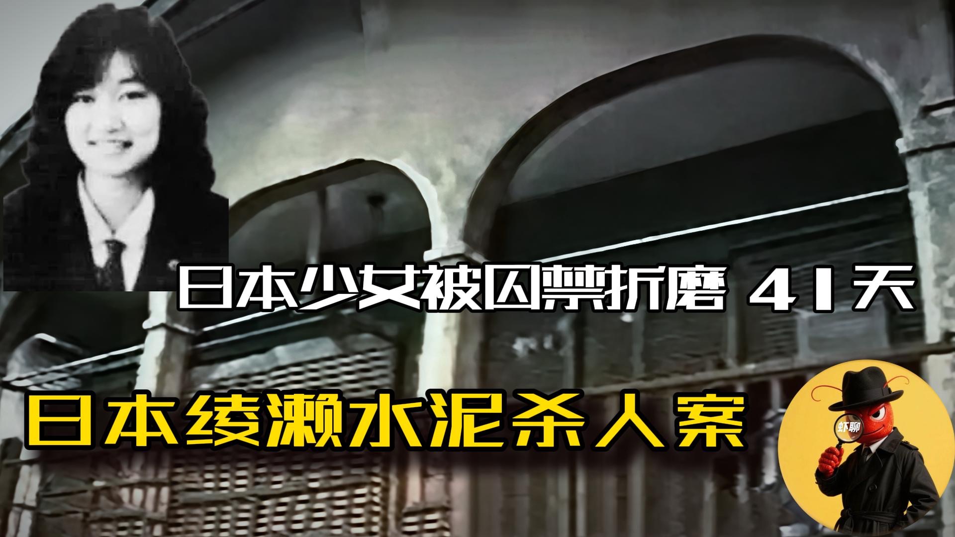 “筷子夹水泥”辱女梗原型！绫濑水泥杀人案