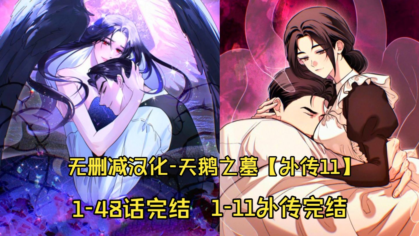 无删减汉化-天鹅之墓【外传11】