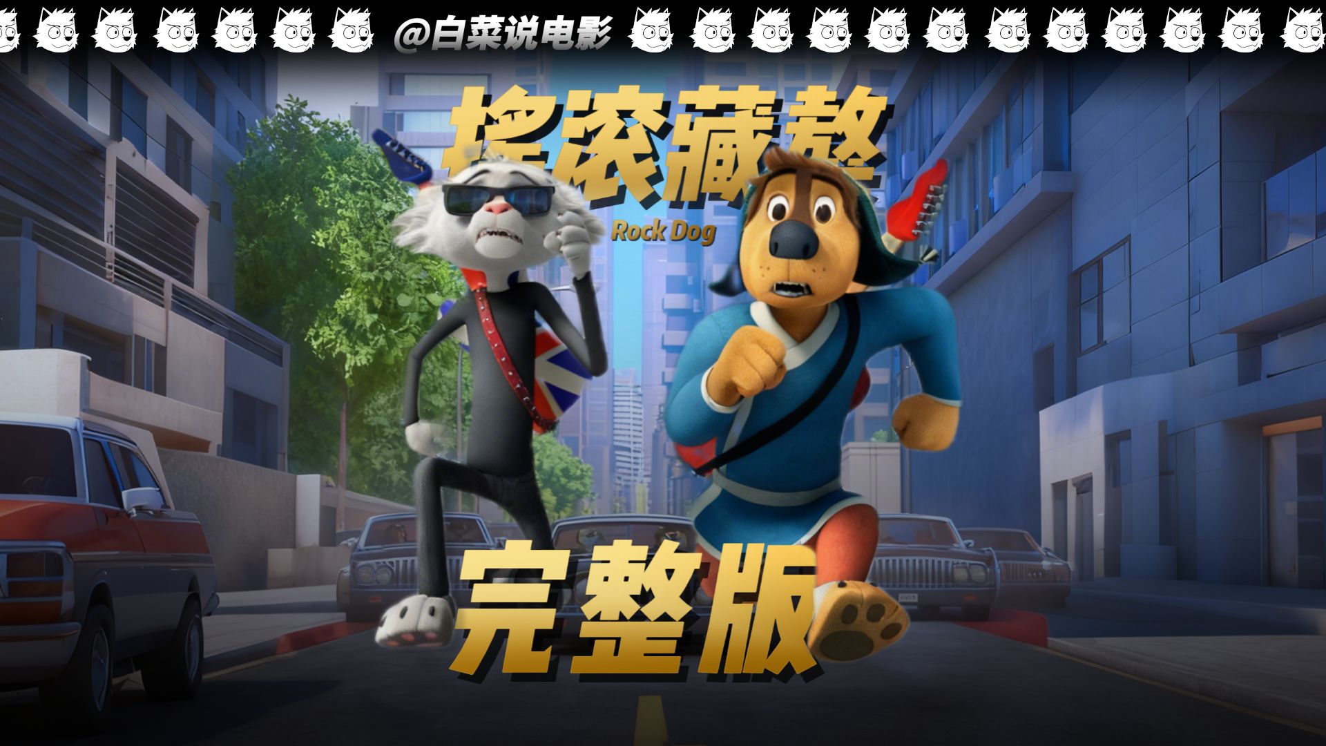 【完整版】一口气看完电影《摇滚藏獒》！以热爱为刃，赴一场无憾的追梦之旅