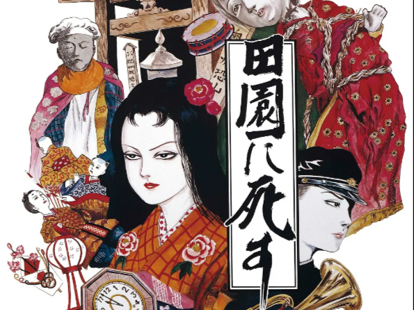 寺山修司代表作《死者田园祭》（1974）