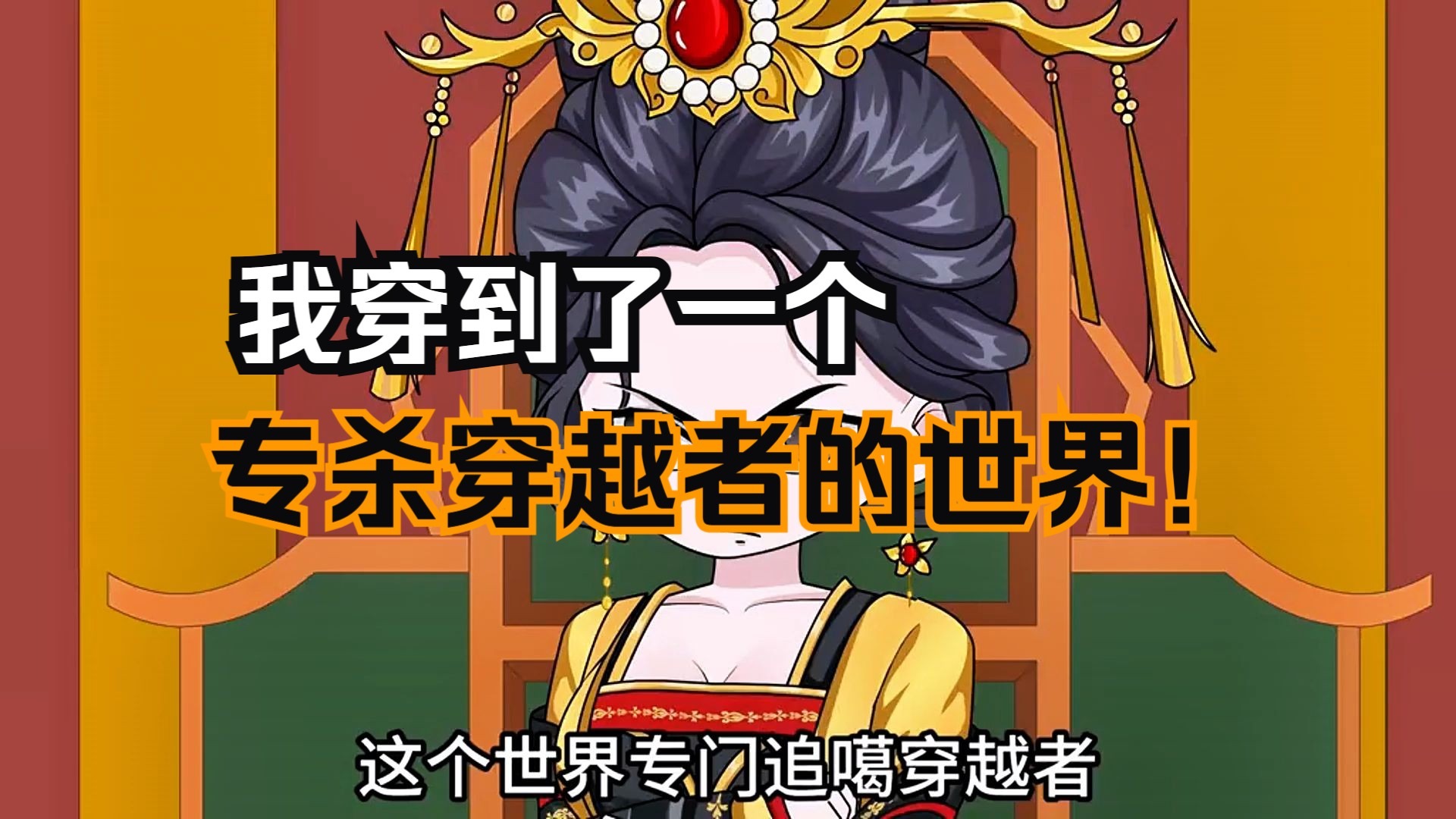 男主穿到了一个专杀穿越者的世界