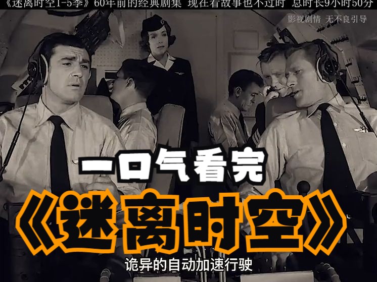 一口气看完《迷离时空》1-5季