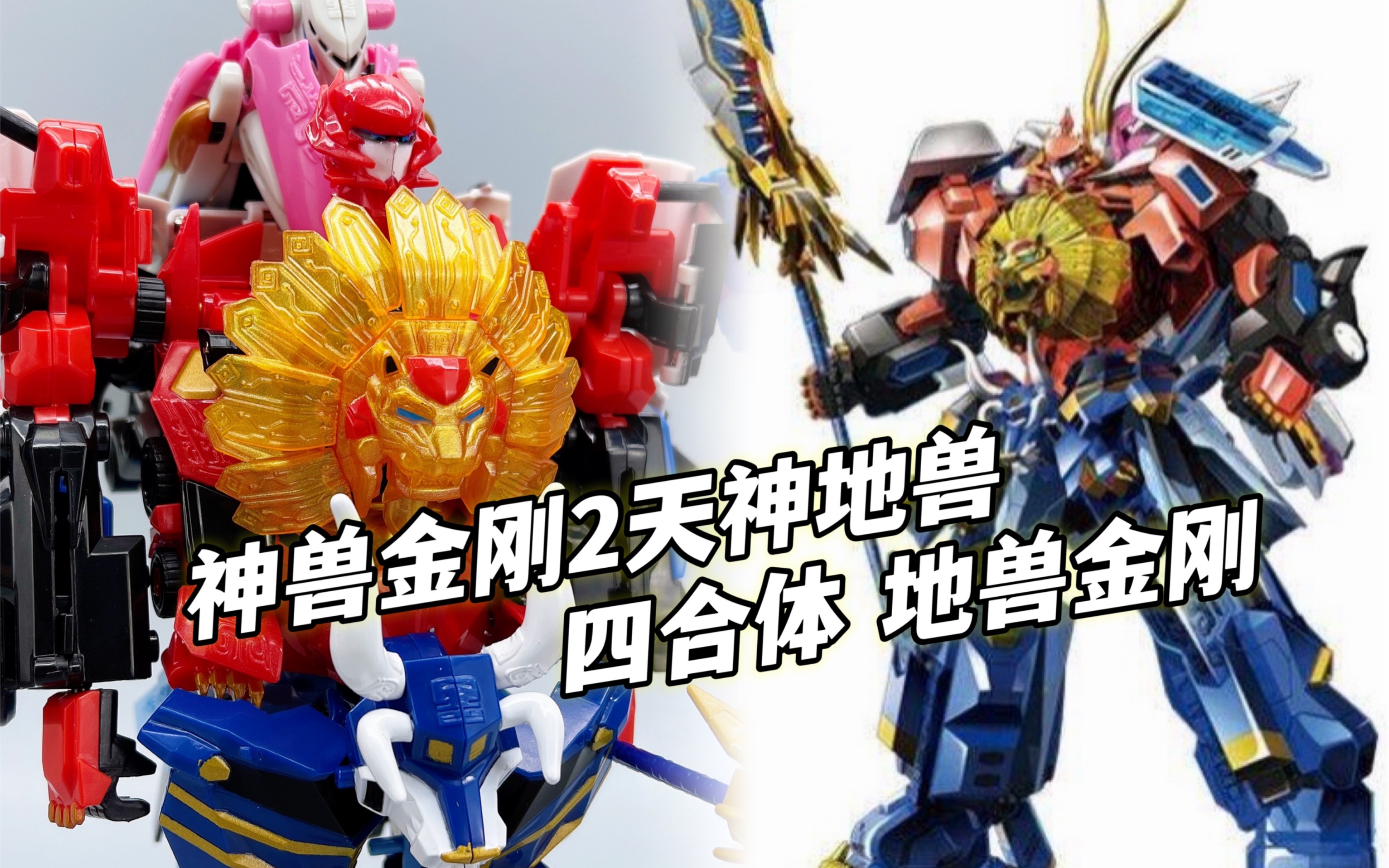天神地兽 相当难受！神兽金刚2地兽金刚四合体 大鹏评测