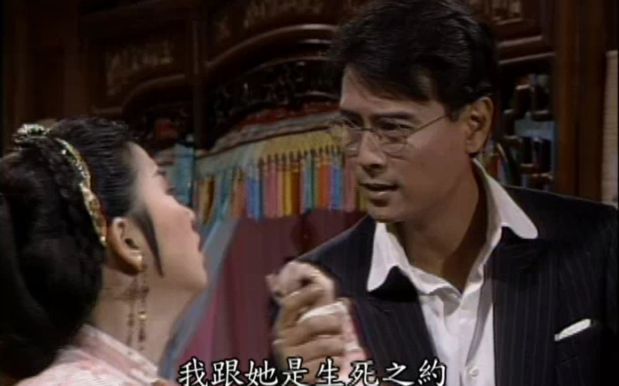 华视版京城四少 1991 古人杰 我和你才是婚约，和她的是生死之约 （刘德凯）