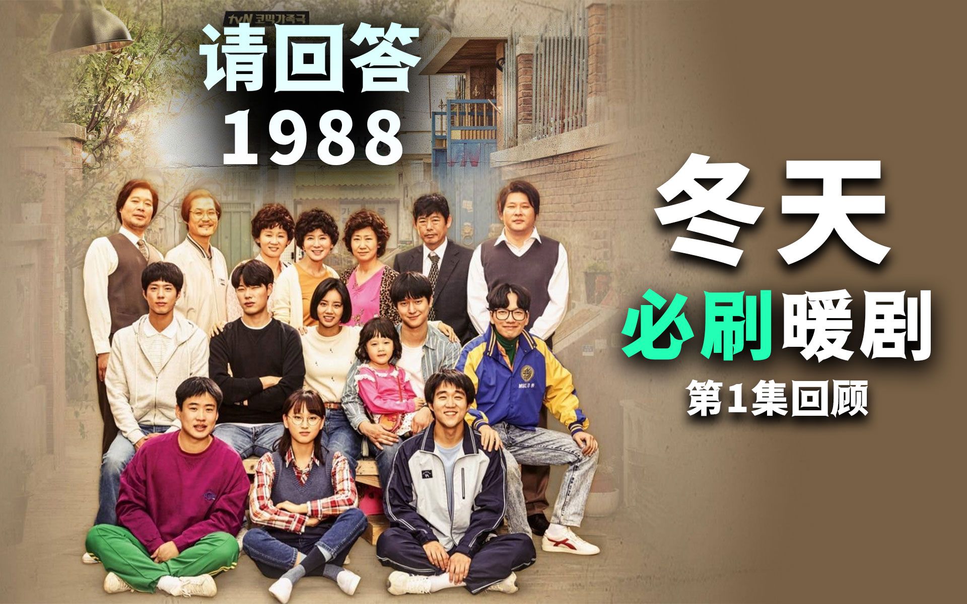 冬天必刷！重温《请回答1988》第一集「手牵手」宝拉为何暴打德善