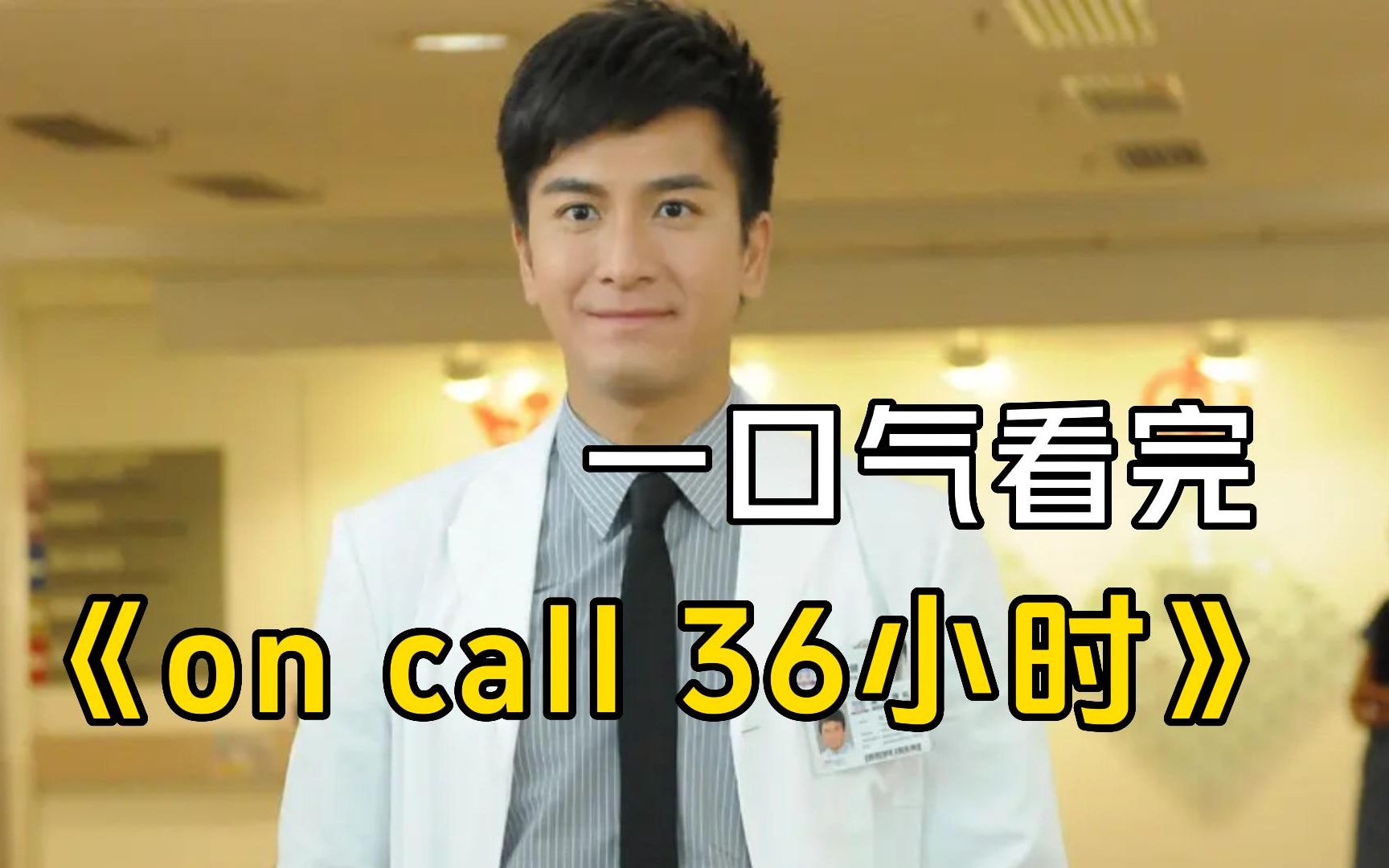 一口气看完TVB经典医疗剧《on call 36小时》，继《妙手仁心》、《仁心解码》后又一部好剧！