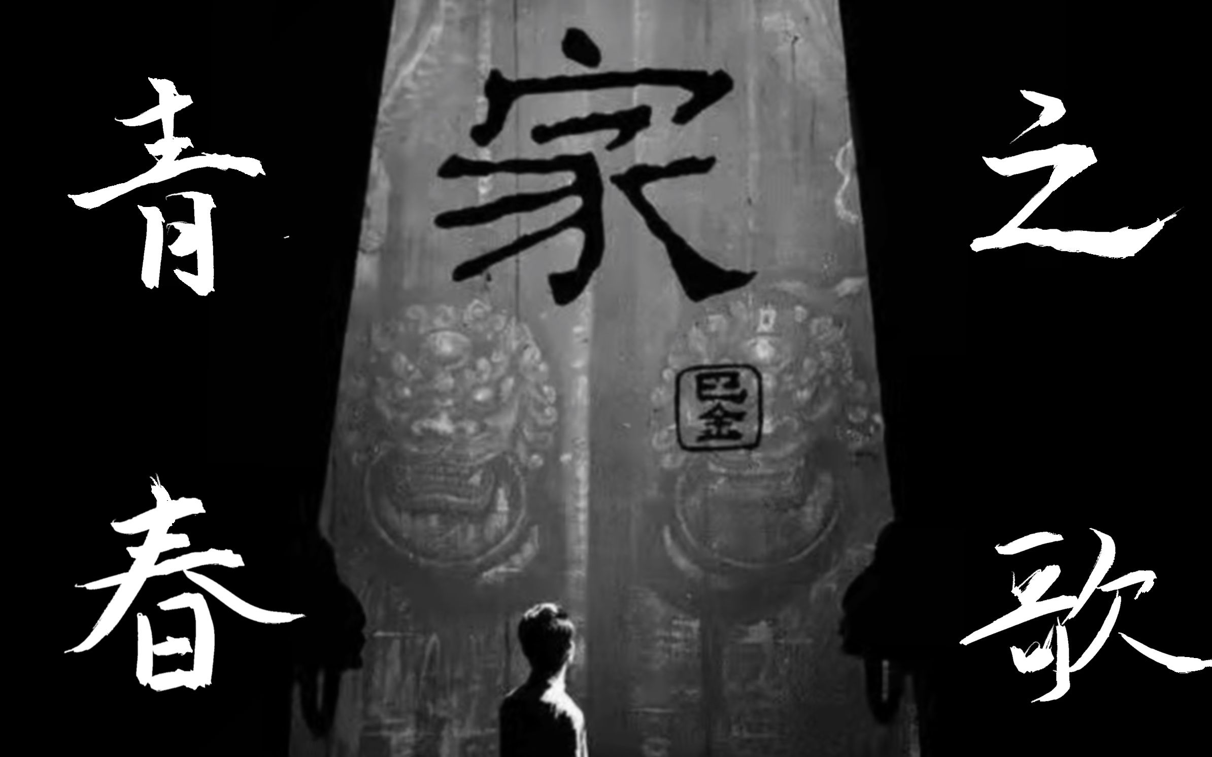 来谈谈巴金的《家》——唱响一曲青春的赞歌