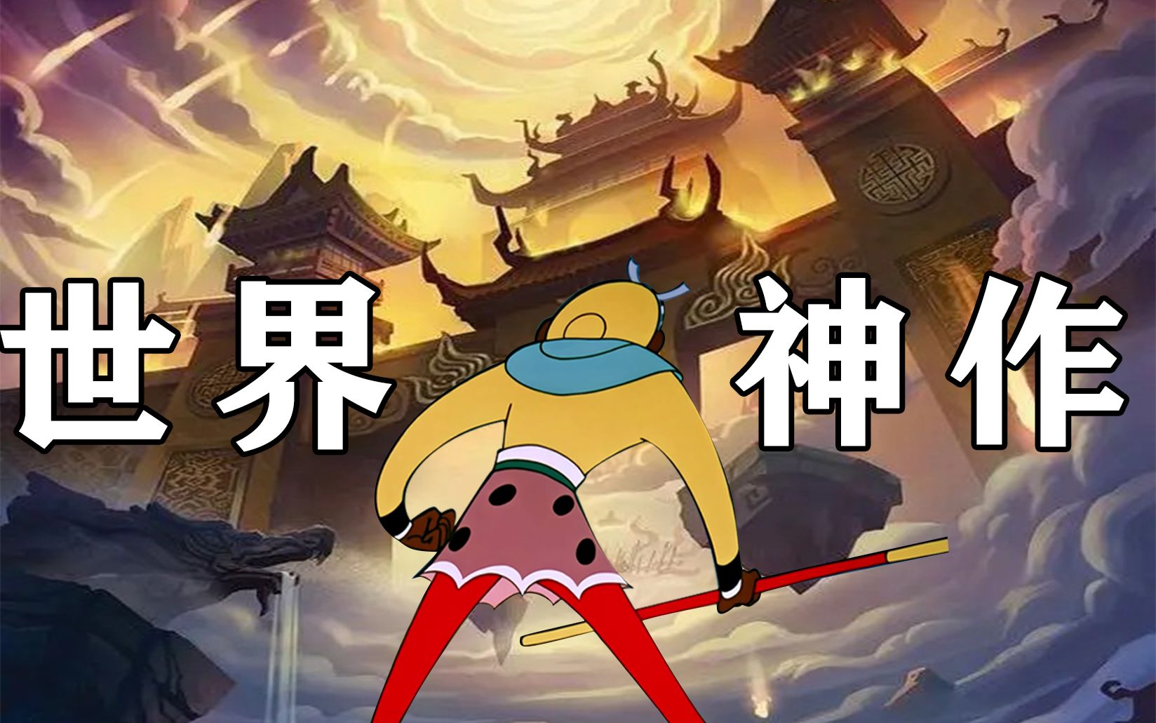 脚踢欧美！拳打日本！曾经的中国动画到底有多厉害！17分钟带你了解【大闹天宫】背后的故事