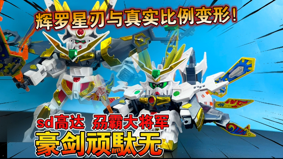 【熊吉评测】辉罗星刃与真实形态变形！sd高达 刀刕霸大将军 豪剑顽駄无 超sd战国传