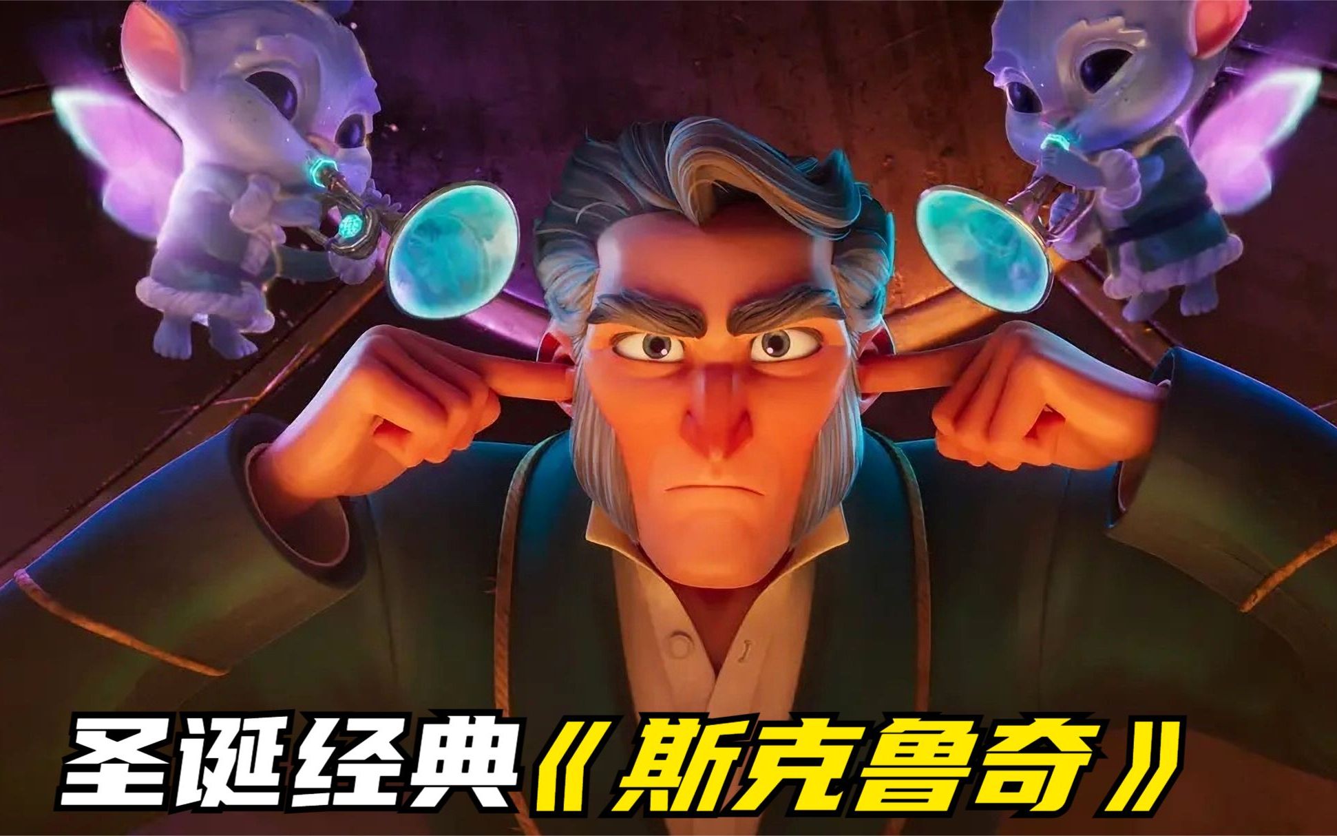 亿万富翁是个吝啬鬼，三名圣诞幽灵帮他“改邪归正”，斯克鲁奇