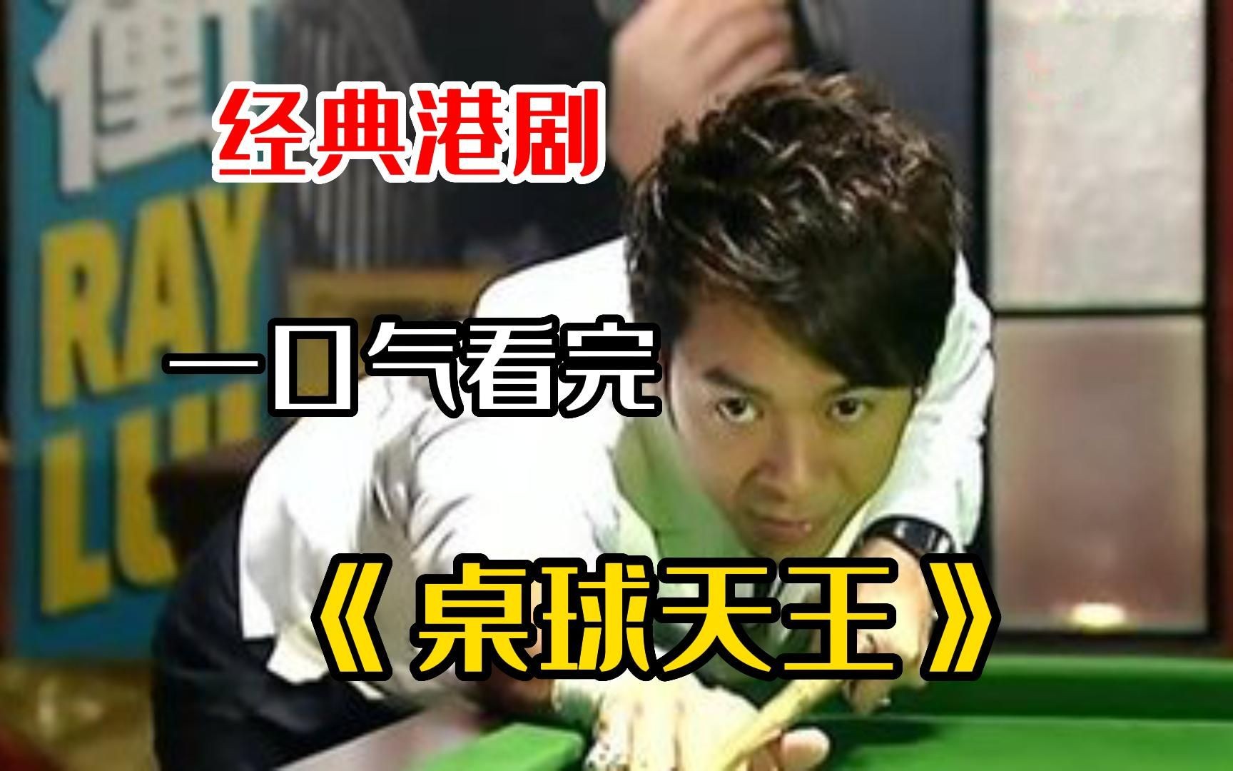 TVB经典港剧【桌球天王】一口气看完，桌球界天王突然宣布隐退，然而内心里对桌球的热情却没有半点减少