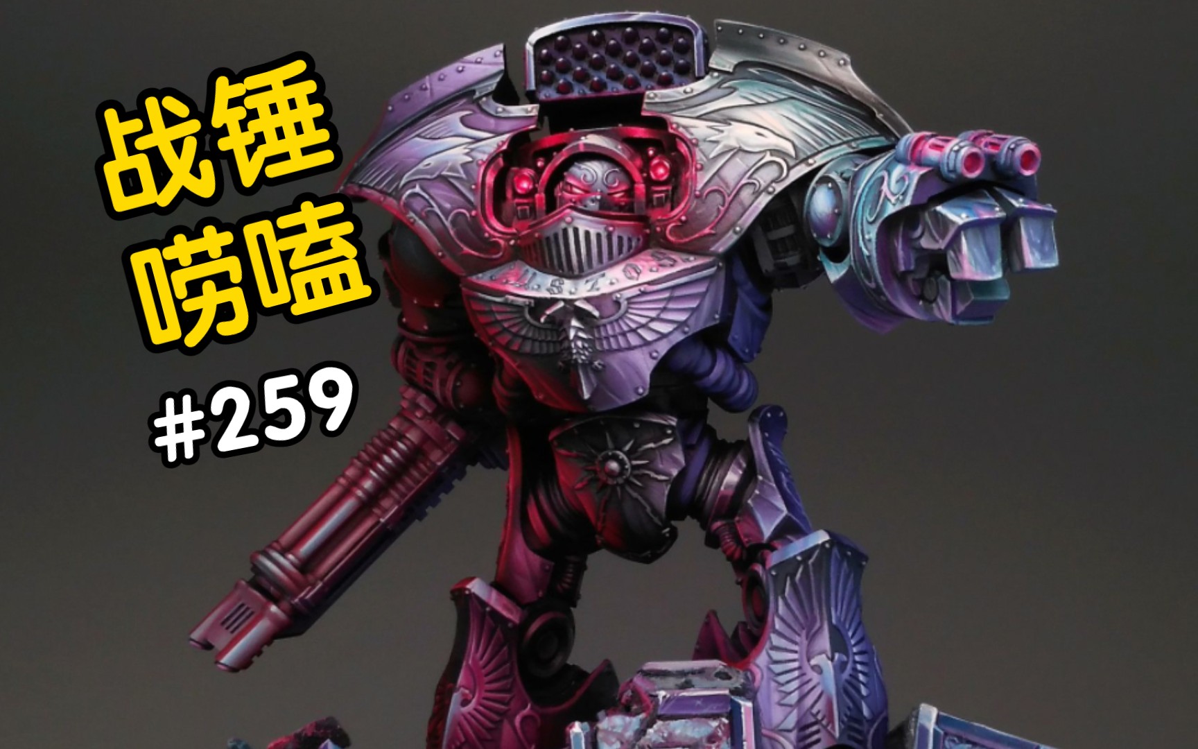 战锤40k特拉蒙重型无畏