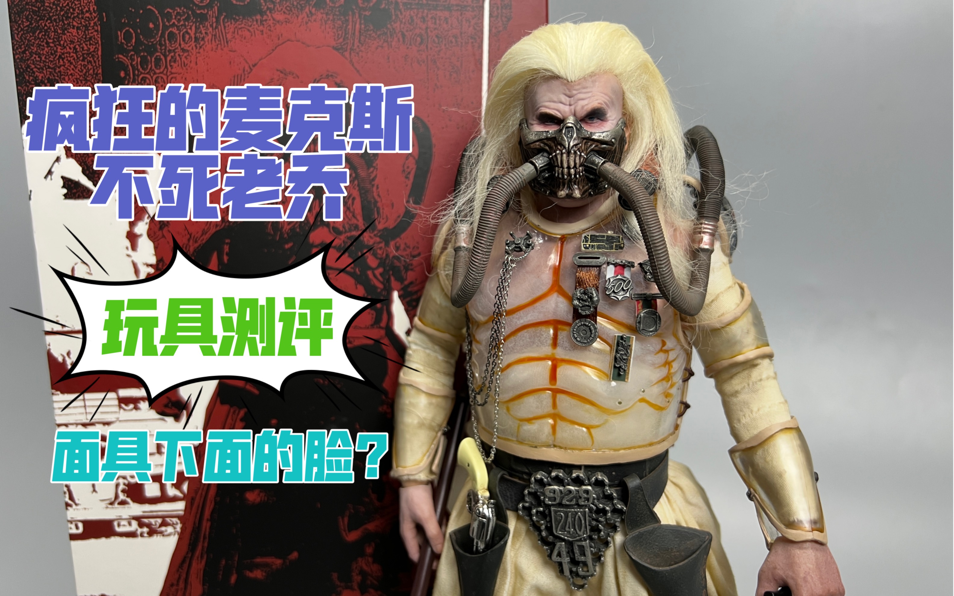 PT出品疯狂的麦克斯（不死老乔）玩具测评