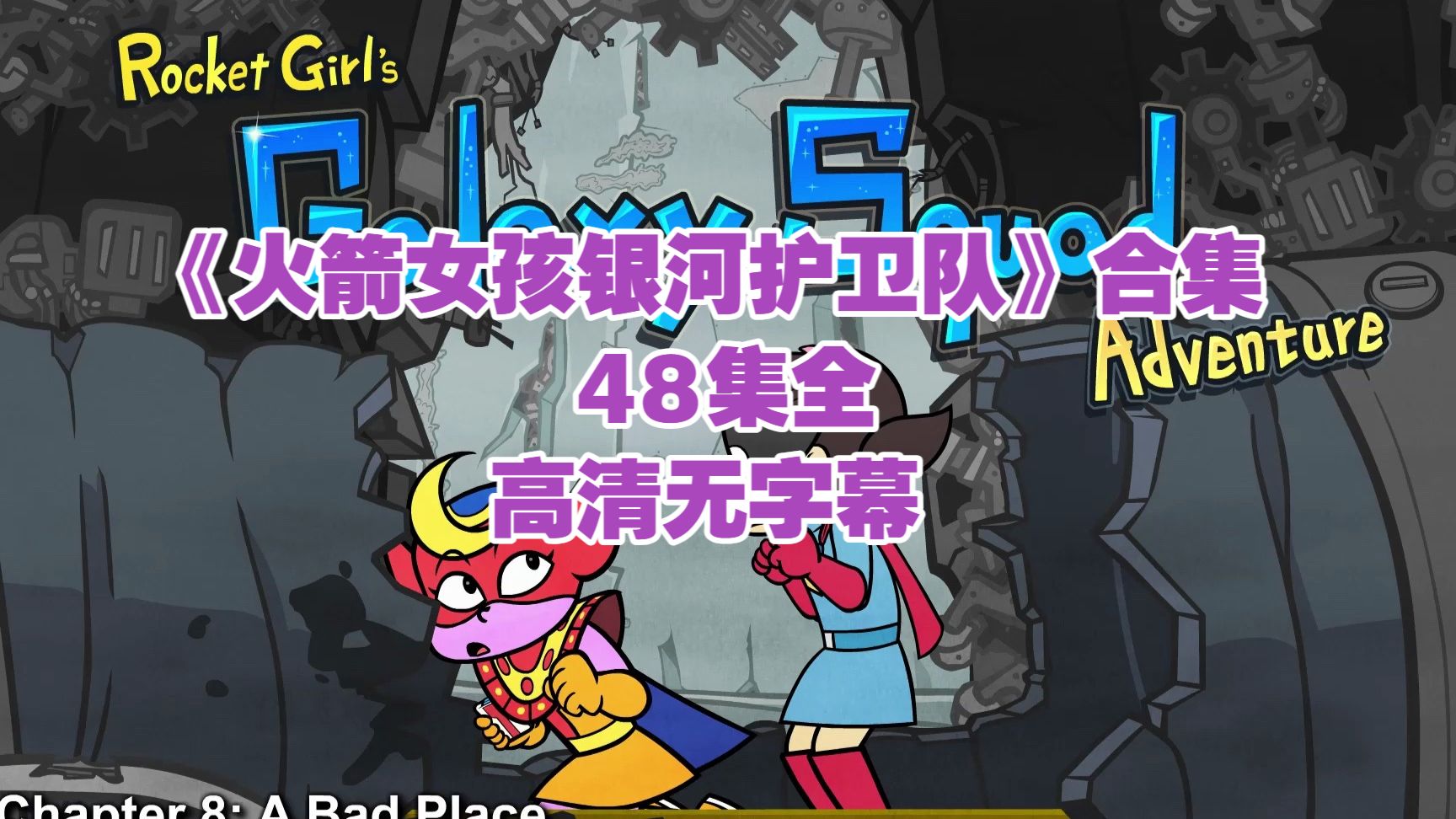 《火箭女孩银河护卫队》合集 48集全