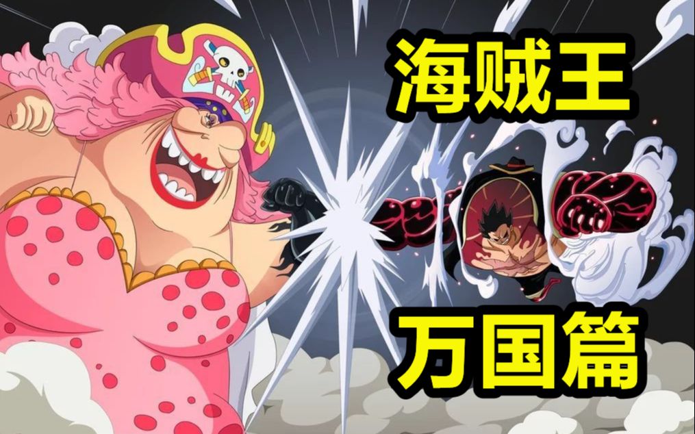 山治背叛？路飞VS大妈，挑战四皇！海贼王剧情解说16！万国篇
