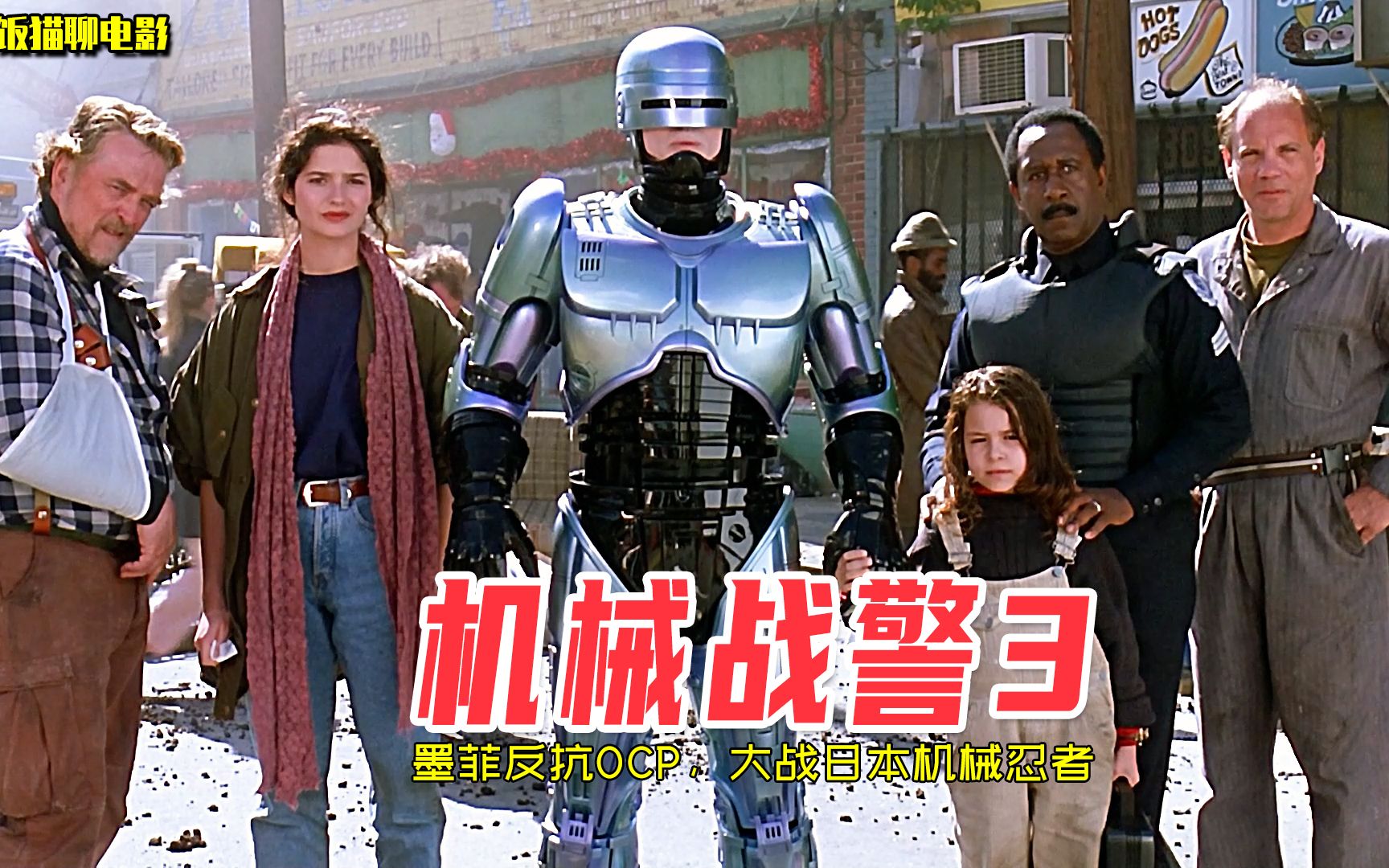 童年高分科幻电影《机械战警3》，墨菲对抗OCP，大战日本机械忍者