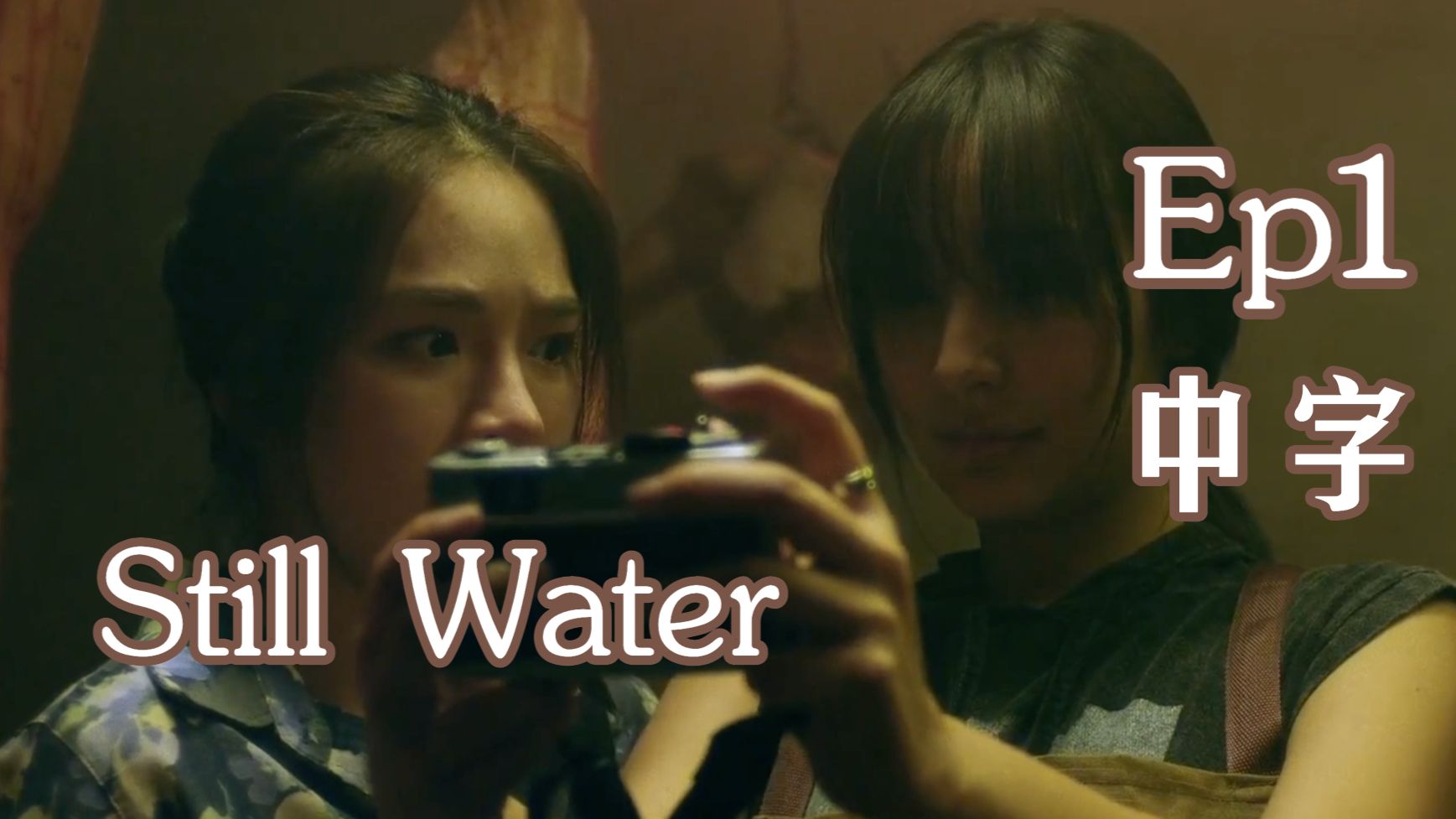 【中字】新泰百《Still Water》中字Ep1