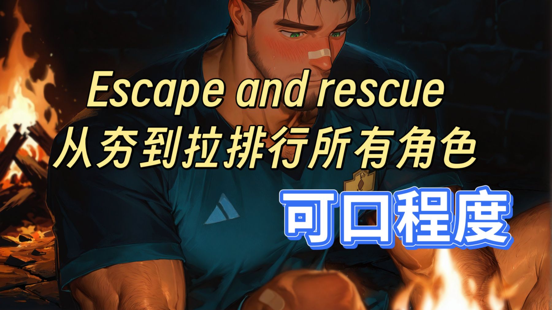 【Escape and rescue（7CDP）】所有角色可口程度排行