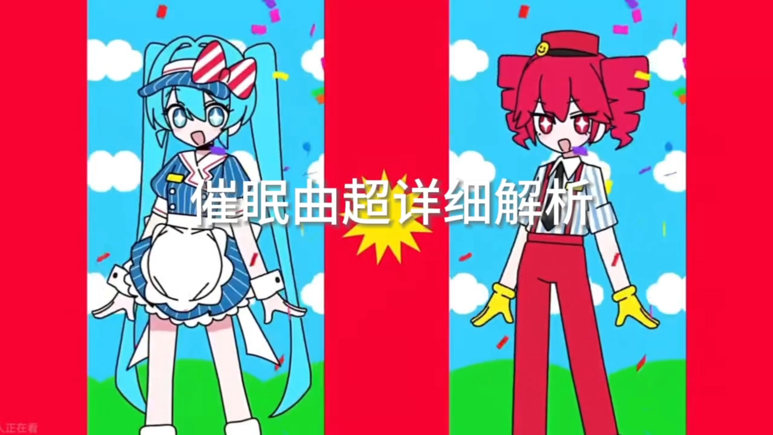 催眠曲超详细解析#术力口#术曲#催眠曲