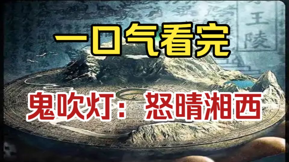 一口气看完《鬼吹灯：怒晴湘西》完整版深度解说。