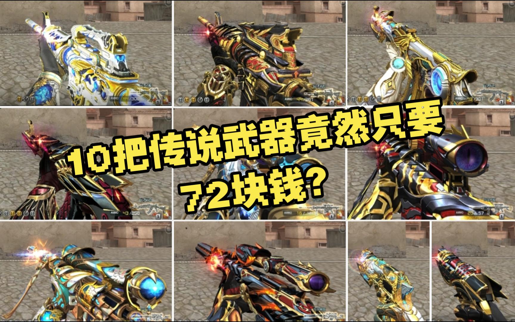 72块钱整了10把CF穿越火线传说武器上手把玩一下吧