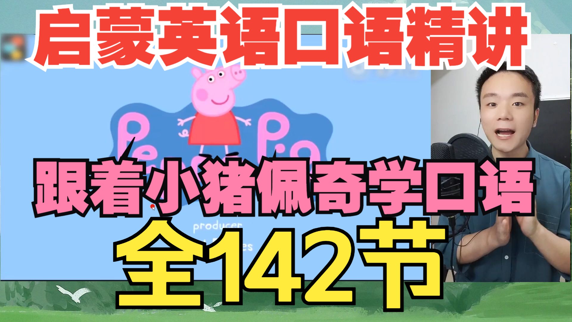 全142节【启蒙英语口语训练】跟着小猪佩奇学口语 名师精讲逐字讲解通俗易懂 陪着孩子学英语 零基础家长必备
