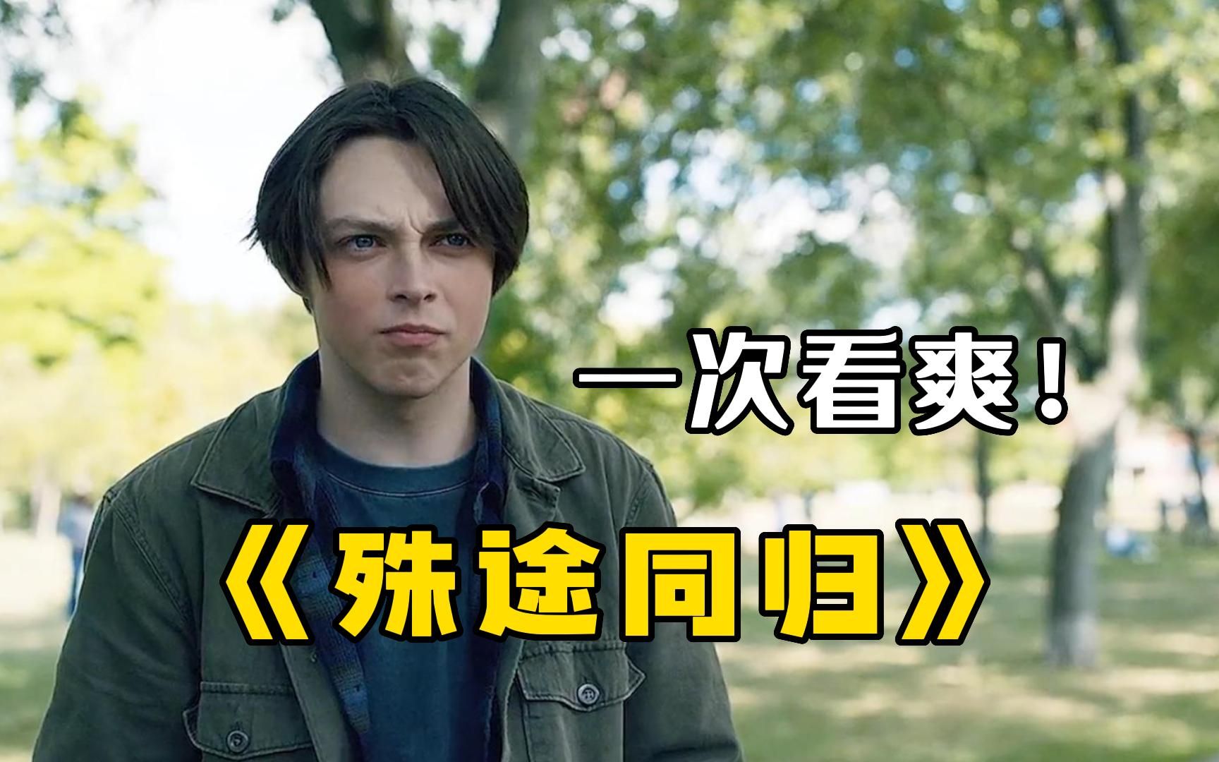 福克斯新剧【殊途同归】强势来袭！意外发现儿子的杀人计划，一时心软酿成大祸！
